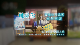 动画电影《触碰你》发布导演长井龙雪首次来华回顾视频