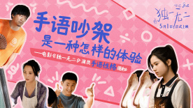 手语吵架是怎样的体验？电影《独一无二》曝手语性格特辑