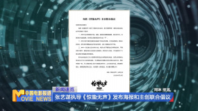 張藝謀執(zhí)導(dǎo)《驚蟄無聲》發(fā)布海報(bào)和主創(chuàng)聯(lián)合倡議