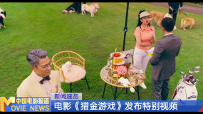 电影《猎金游戏》发布特别视频