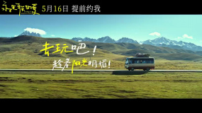 《永不失聯(lián)的愛》定檔預(yù)告 郭俊辰孫伊涵丁真開啟浪漫之旅