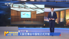大阪世博会中国馆正式开馆
