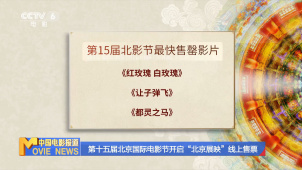 第十五届北京国际电影节开启“北京展映”线上售票