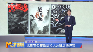 北影节公布论坛和大师班活动阵容