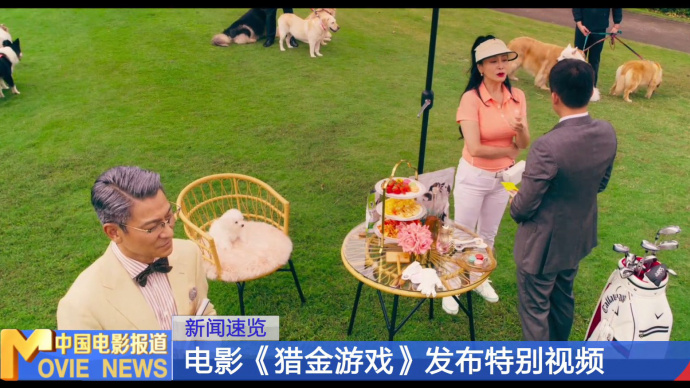 电影《猎金游戏》发布特别视频