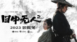 《目中无人2》海报