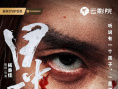 《目中无人2》海报