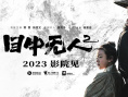《目中无人2》海报