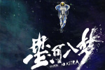 韩延新片《星河入梦》延期上映 王鹤棣宋茜主演
