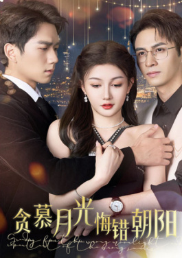 贪慕月光，悔错朝阳