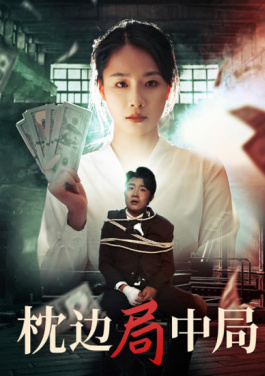 枕边局中局