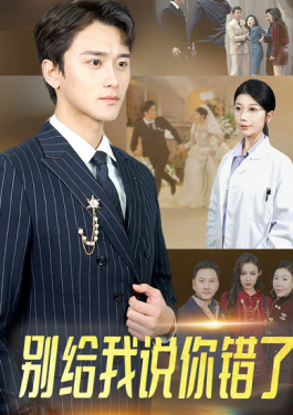 别给我说你错了