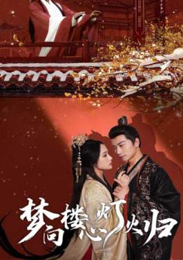 梦向楼心灯火归