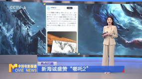 新海誠盛贊“哪吒2”
