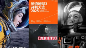 《流浪地球3》官宣开机 吴京沈腾合作太期待了！