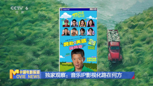 独家观察：音乐IP影视化路在何方