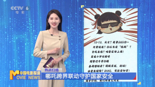 哪吒跨界联动守护国家安全