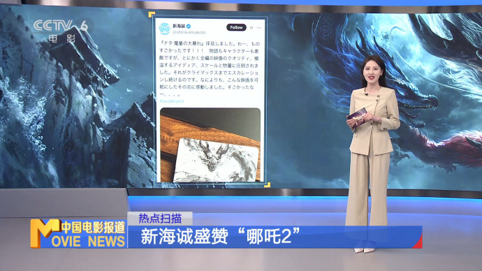 新海诚盛赞“哪吒2”