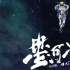 韩延新片《星河入梦》延期上映 王鹤棣宋茜主演