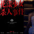 张子枫《花漾少女杀人事件》入围戛纳导演双周！