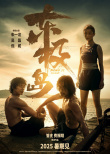 《东极岛》海报