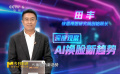 深度观察：AI换脸新趋势