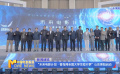 “未来电影计划·香岛湾全国大学生短片季”山东莱阳启动