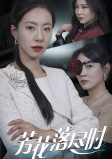 芳花落尽时