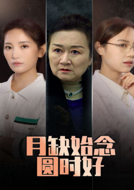 月缺始念圆时好