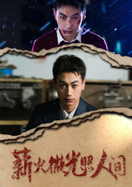 薪火微光照人间