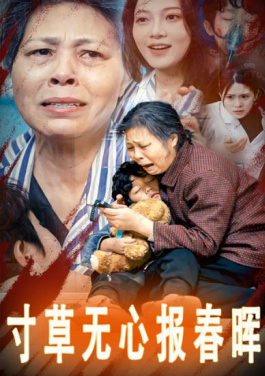 寸草无心报春晖