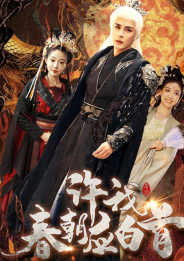 许我春朝应白首