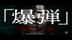 山田裕贵搭档佐藤二朗 《炸弹》10月31日于日本上映