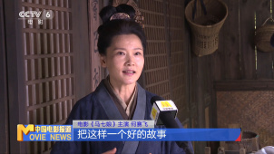 独家探班《马七娘》剧组 何赛飞忘我出演“恶婆婆”