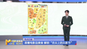 跟着电影品美食 解锁“舌尖上的北影节”