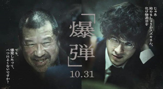 山田裕贵对峙佐藤二朗！《爆弹》日本定档10.31