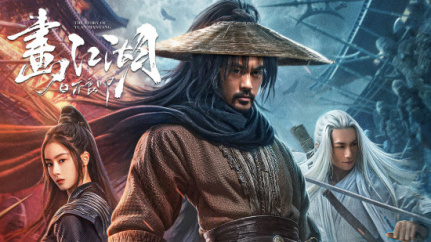 画江湖之不良帅