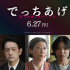 绫野刚主演《捏造》追加卡司 小泽征悦等加盟！