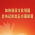 第一观察｜加快建设文化强国，总书记作出五方面部署