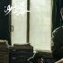《沙尘暴》：像盖房子一样，一块块往上垒砖头