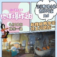 樂一通大電影：地球爆炸之日