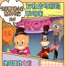 樂一通大電影：地球爆炸之日