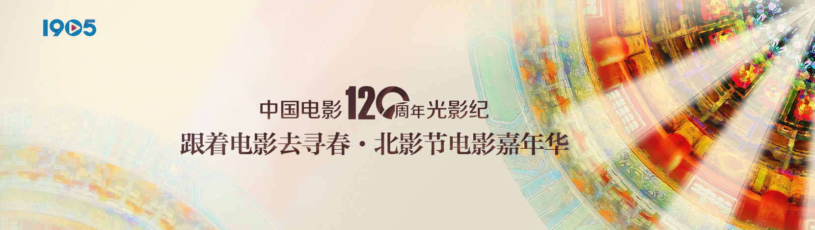 跟着电影去寻春·北影节电影嘉年华
