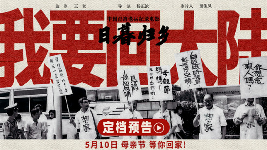 《日暮归乡》定档5.10 台胞呼唤“我要回大陆”