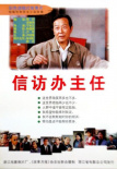 《信访办主任》海报