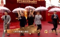 《抓马爱情》剧组登北影节红毯