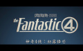 《神奇4侠：初露锋芒》曝全新预告 银影侠登场！