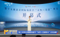 第十五屆北京國(guó)際電影節(jié)“無(wú)界∞沉浸單元”正式啟幕