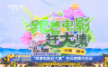 光影映四季 市集促振興 ：“跟著電影趕大集”在云南騰沖啟動