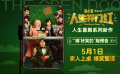 五一档喜剧《人生开门红》新预告 常远邓家佳勇闯直播圈